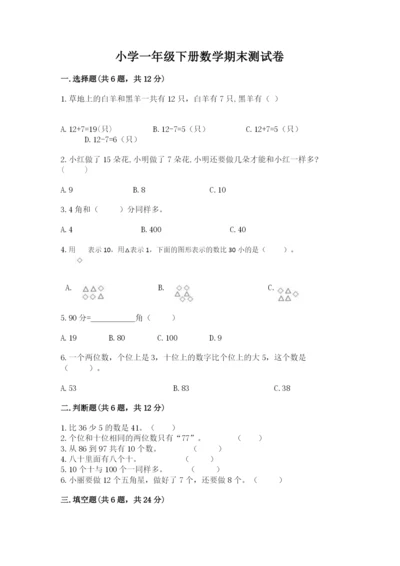 小学一年级下册数学期末测试卷含完整答案【易错题】.docx