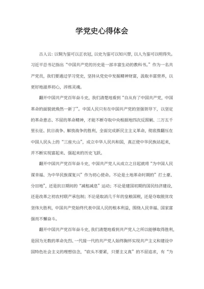 学百年党史心得体会word模板