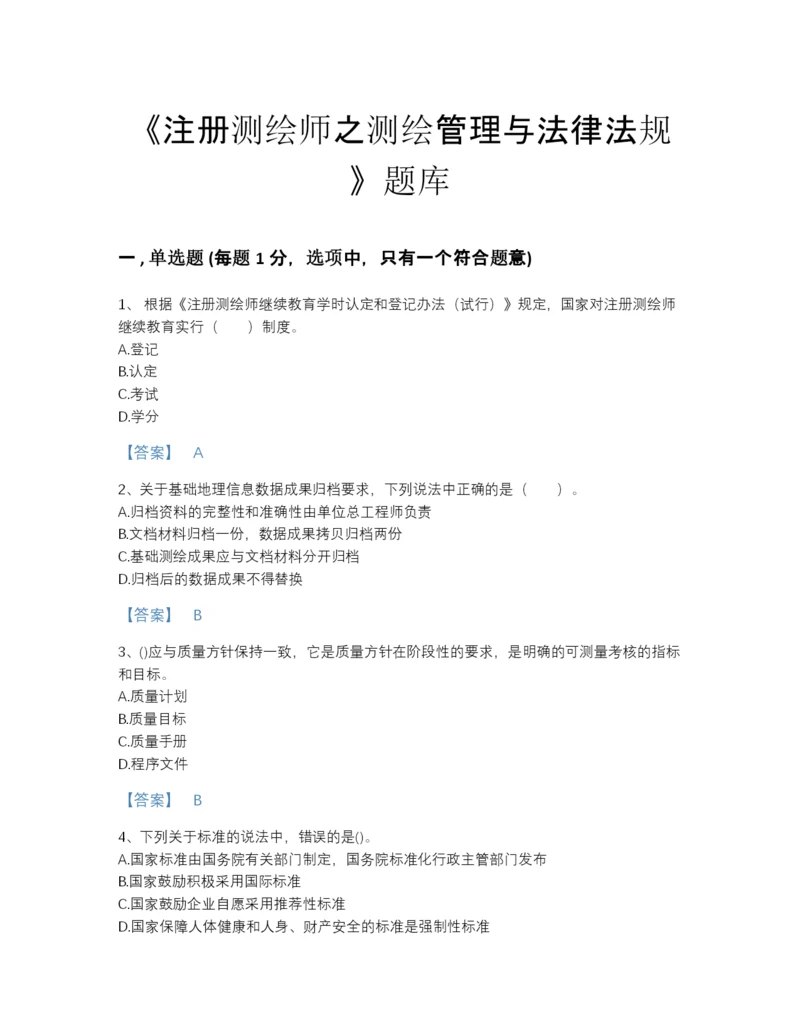 2022年全国注册测绘师之测绘管理与法律法规自测模拟模拟题库带答案下载.docx