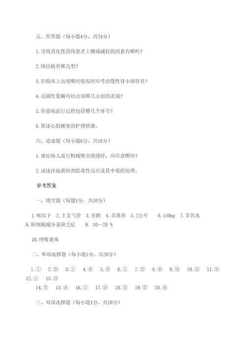 内科护理学试题及参考答案定稿版