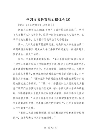 学习义务教育法心得体会(3).docx