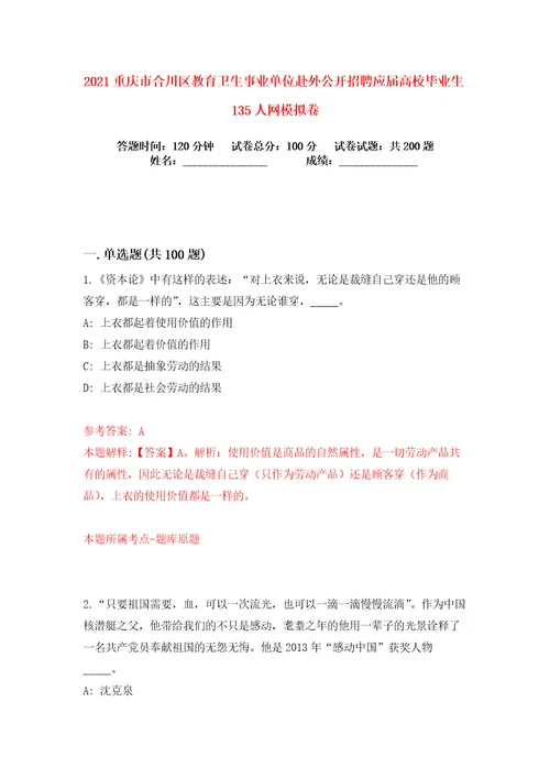 2021重庆市合川区教育卫生事业单位赴外公开招聘应届高校毕业生135人网练习训练卷第9卷