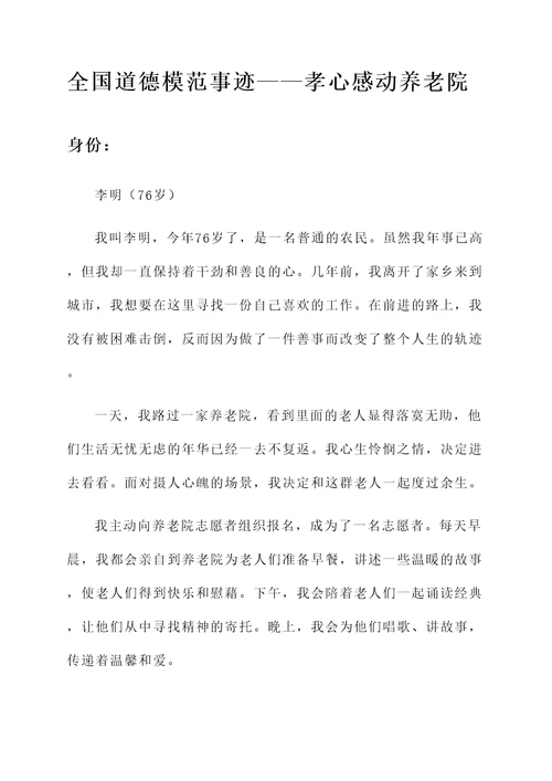 全国道德模范的个人事迹