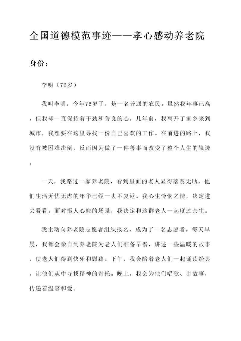 全国道德模范的个人事迹