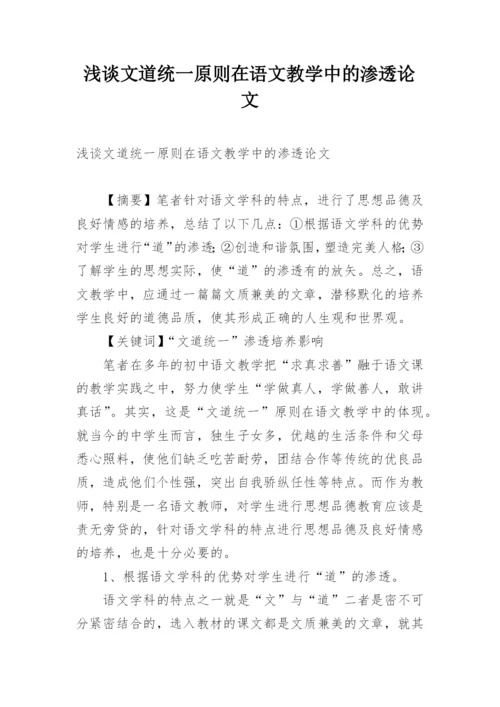 浅谈文道统一原则在语文教学中的渗透论文.docx