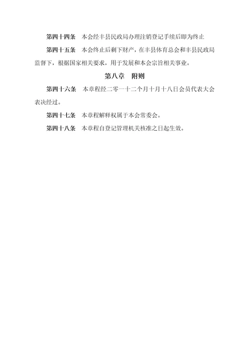 2021年江苏省丰县跆拳道协会标准章程