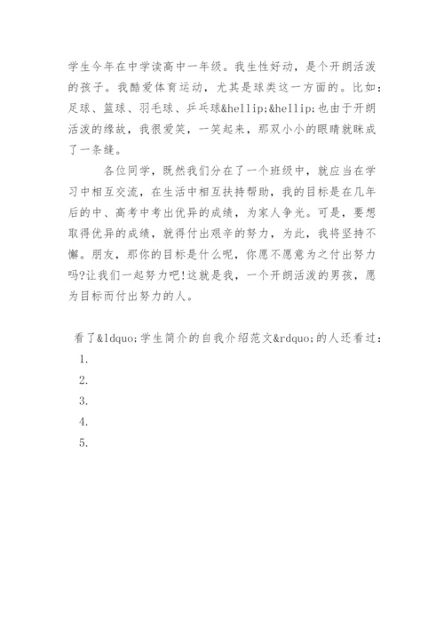 学生简介的自我介绍.docx