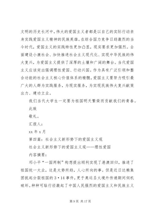 第一篇：学习社会主义爱国观思想汇报.docx