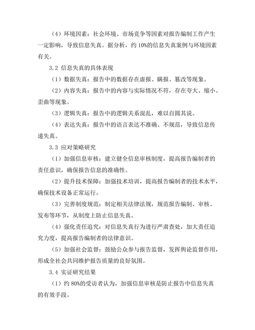 报告中信息失真的原因及其应对策略