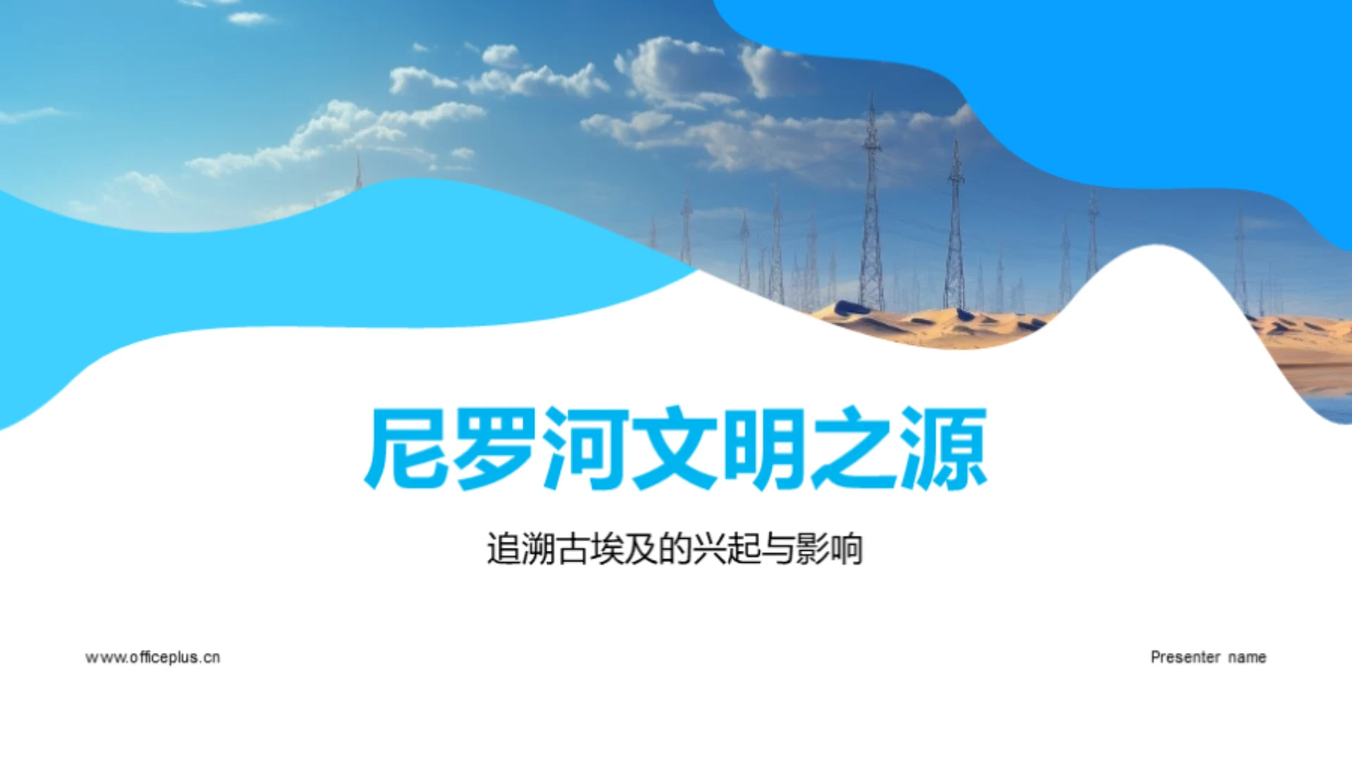 尼罗河文明之源