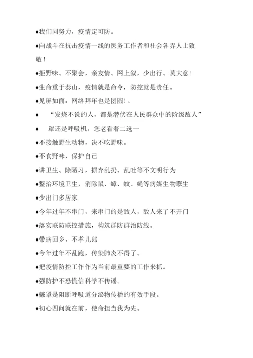 最经典的疫情防控宣传标语汇集.docx