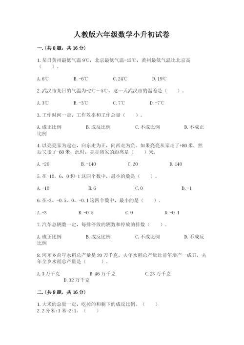 人教版六年级数学小升初试卷含答案（综合卷）.docx