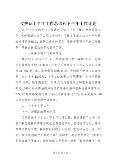 收费站上半年工作总结和下半年工作计划 (4).docx