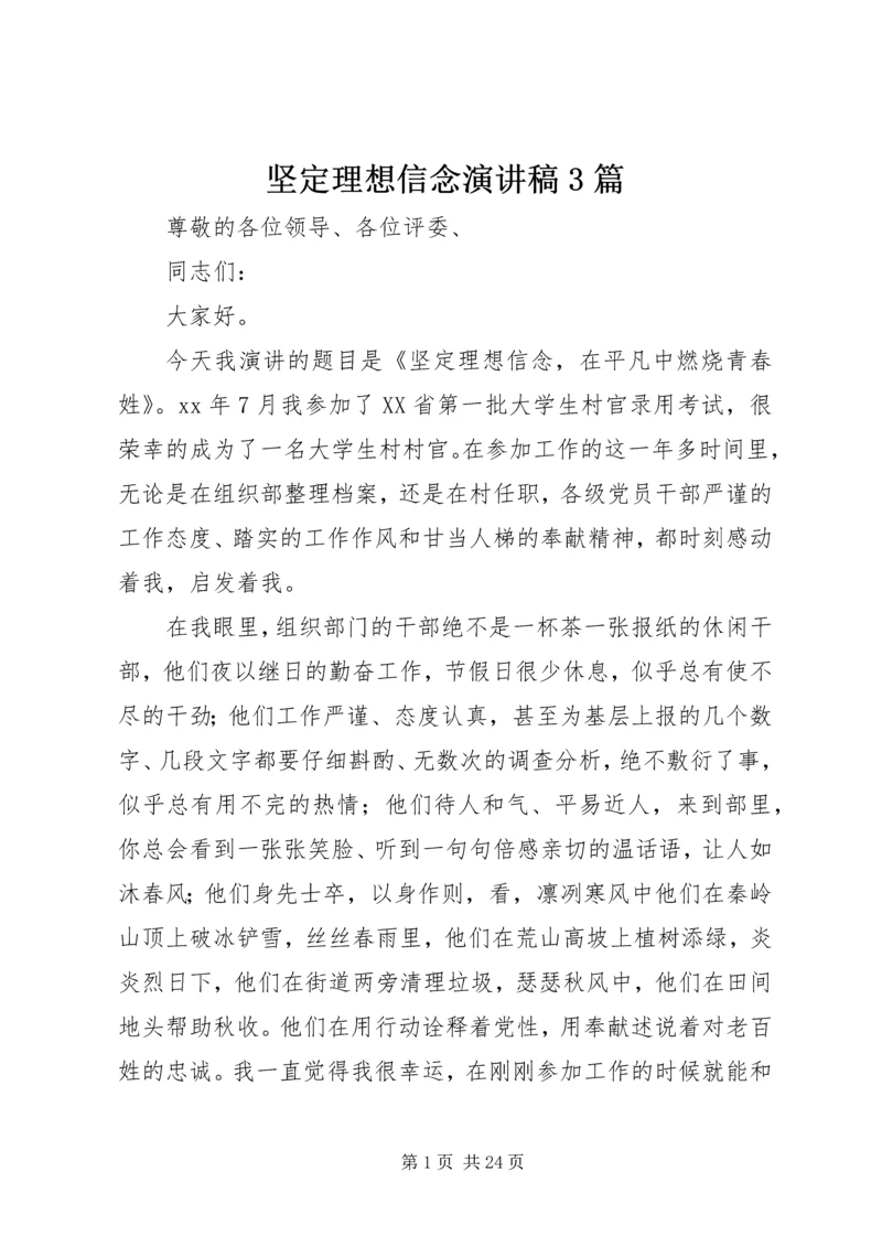 坚定理想信念演讲稿3篇.docx