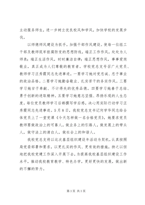 小学基层组织建设年典型经验汇报材料 (2).docx