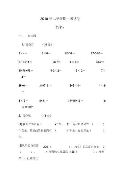 二年级期中数学考试卷