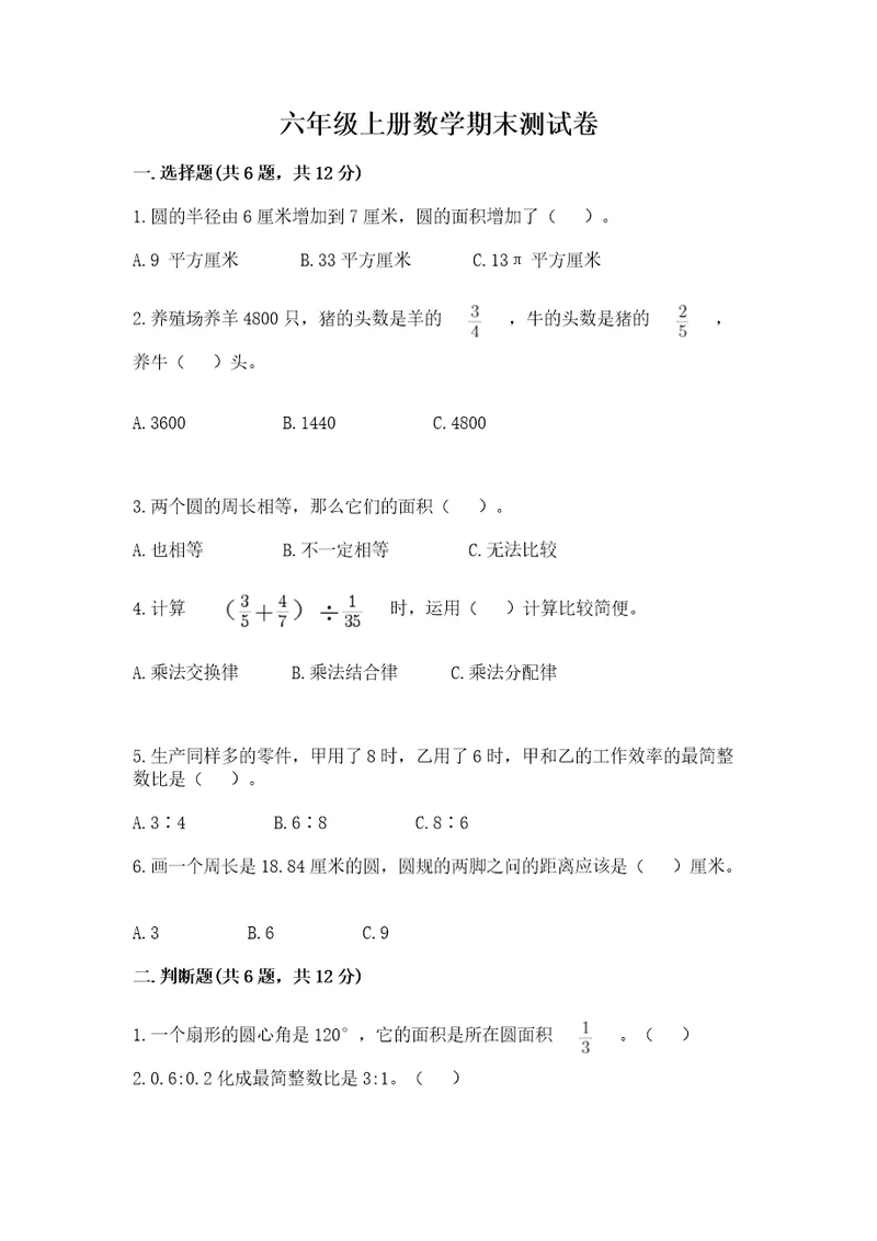 六年级上册数学期末测试卷含答案（突破训练）