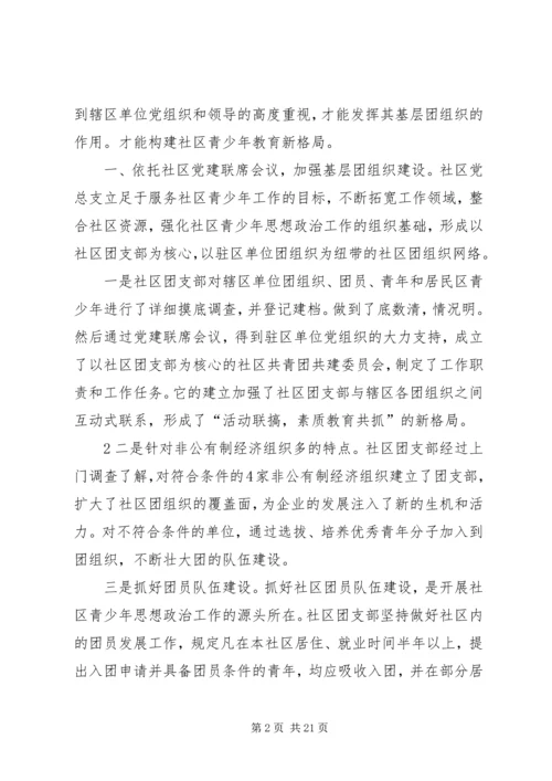 加强共青团组织建设、促进社区青少年教育(1).docx