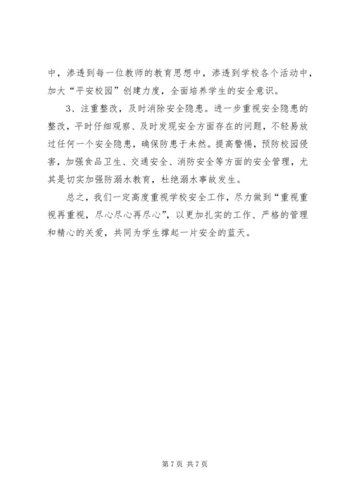 学校安全工作汇报材料 (32).docx