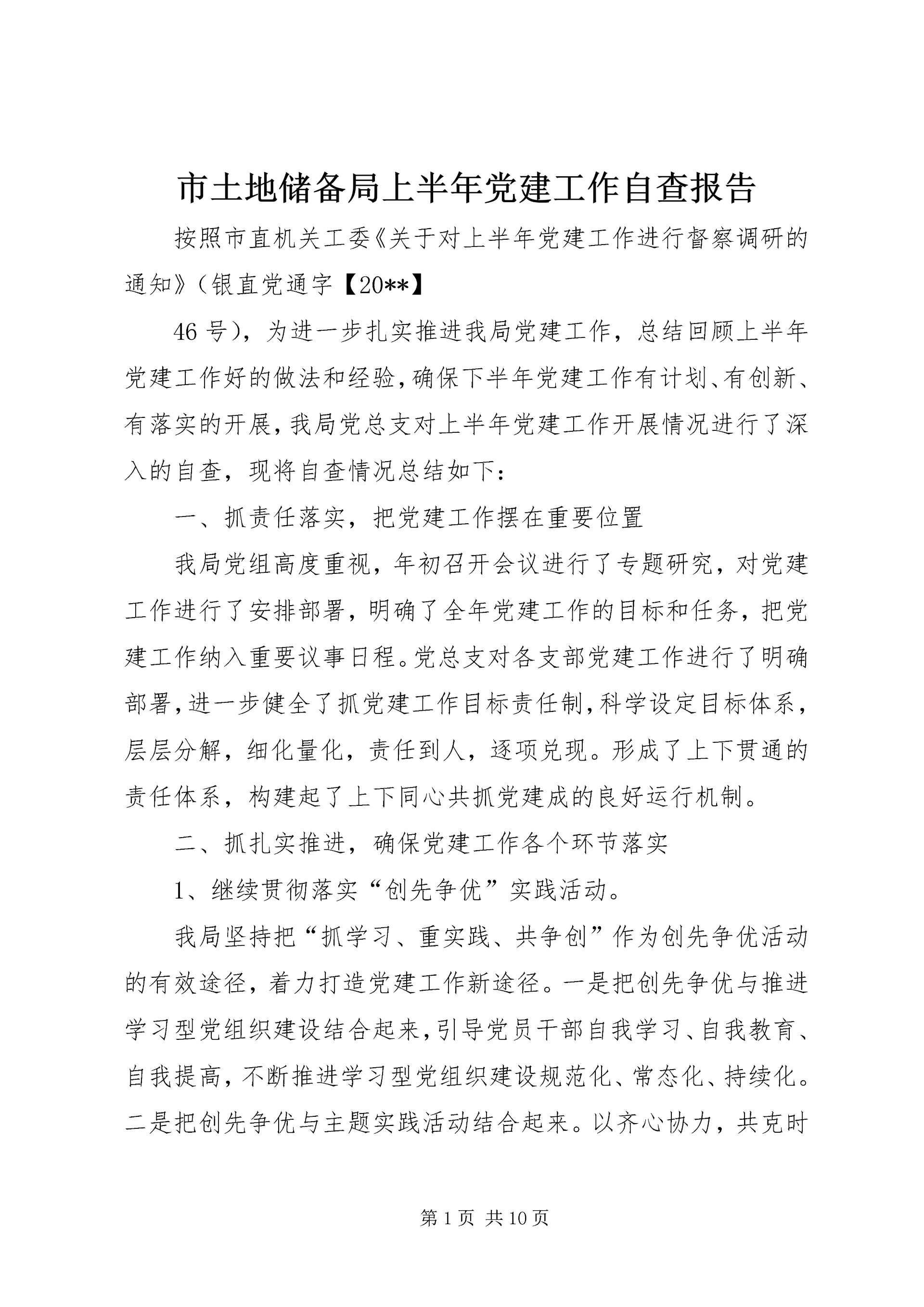 市土地储备局上半年党建工作自查报告_1.docx