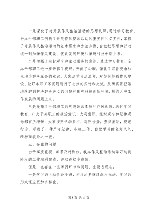 人防办干部作风问题整治自查报告.docx
