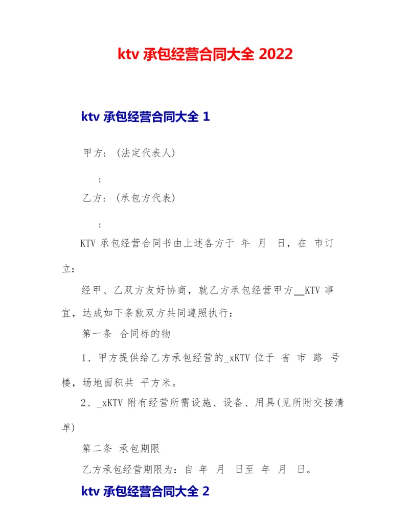 ktv承包经营合同大全2022.docx