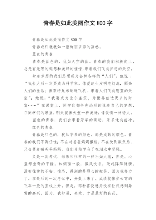 青春是如此美丽作文800字.docx