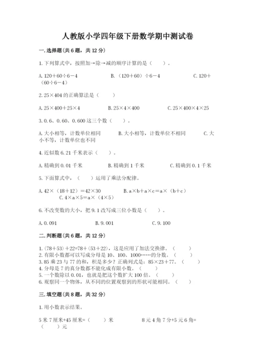 人教版小学四年级下册数学期中测试卷【综合题】.docx