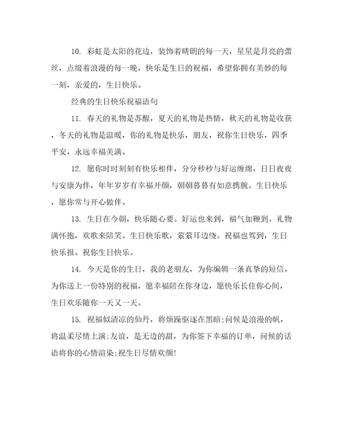 经典的生日快乐祝福语句