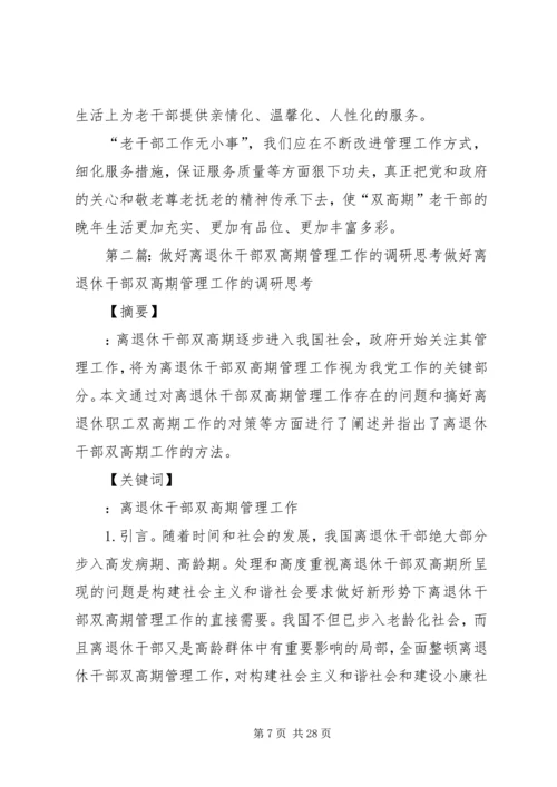 做好离退休干部双高期管理工作调研思考.docx
