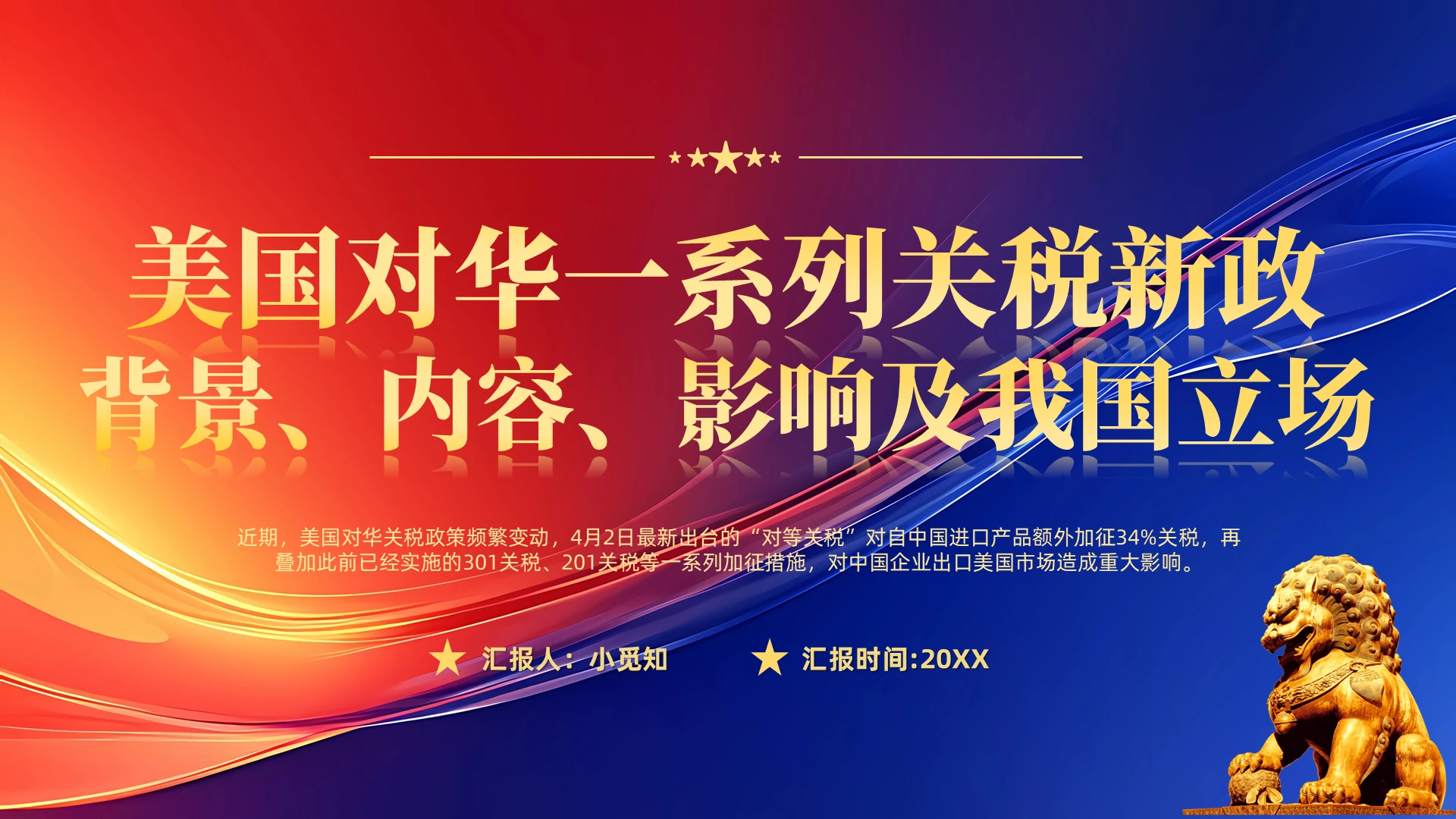 美国对华特朗普关税新政及我国立场思政课时事热点ppt课件中美贸易战