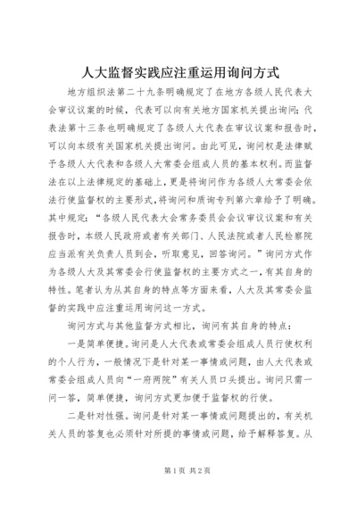 人大监督实践应注重运用询问方式.docx