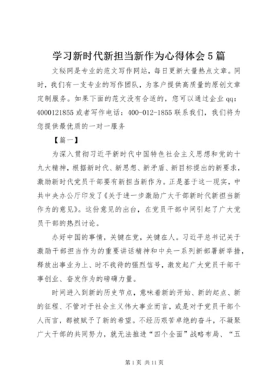 学习新时代新担当新作为心得体会5篇.docx