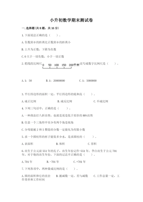 小升初数学期末测试卷【培优】.docx