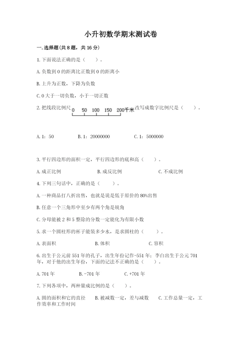 小升初数学期末测试卷【培优】.docx