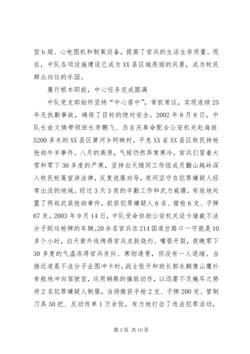 武警中队党支部先进事迹精编.docx