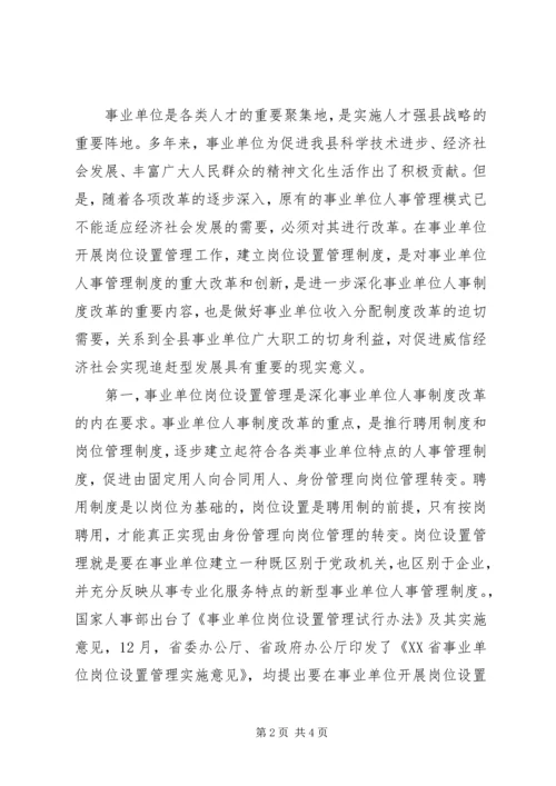 副县长在全县实施事业单位岗位设置管理工作会议上的讲话 (2).docx