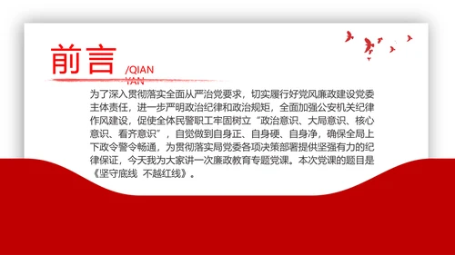 坚守底线廉政从业基层党支部PPT党课课件