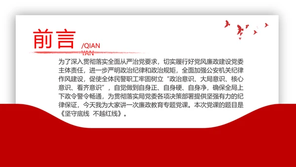 坚守底线廉政从业基层党支部PPT党课课件