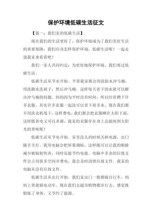 保护环境低碳生活征文.docx