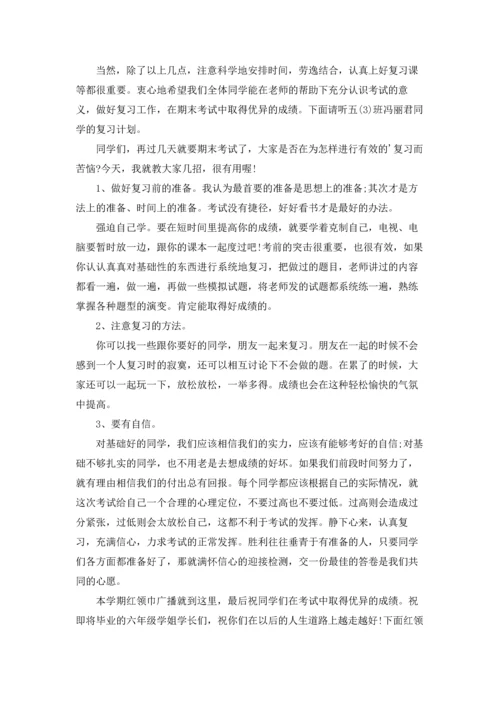 期末复习校园广播稿.docx