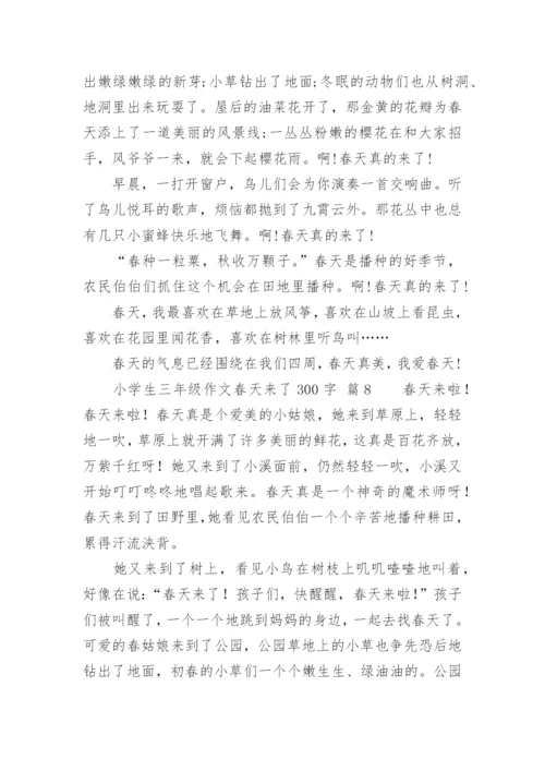 小学生三年级作文春天来了300字.docx