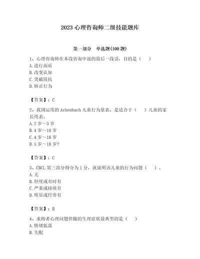 2023心理咨询师二级技能题库带答案基础题