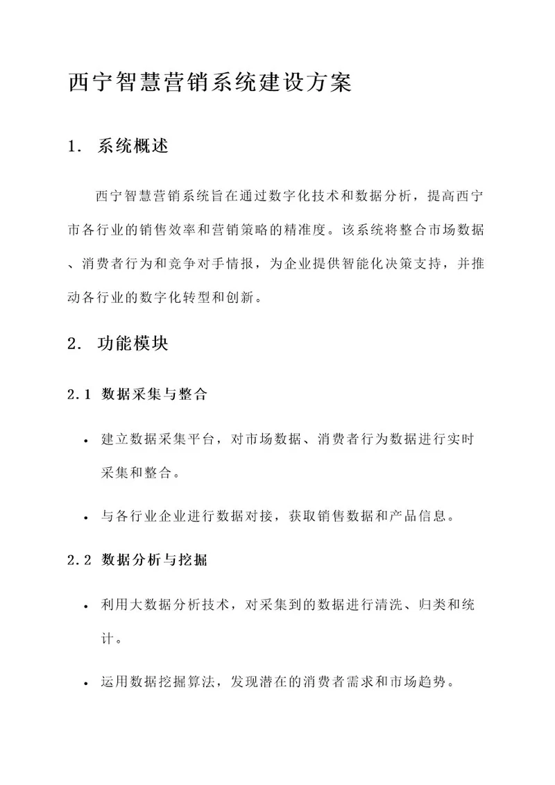 西宁智慧营销系统建设方案