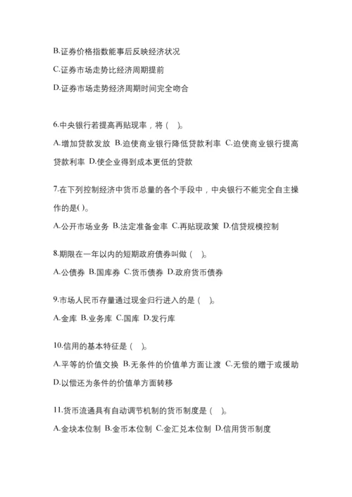 2023年陕西电大金融学(原货币银行学)模拟测试题及答案.docx