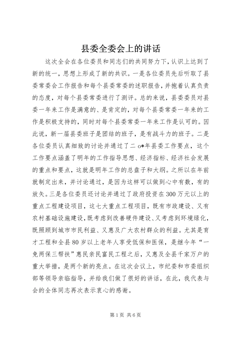 县委全委会上的讲话.docx