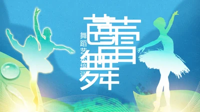 水彩舞蹈培训芭蕾舞舞蹈艺术少儿舞蹈培训PPT