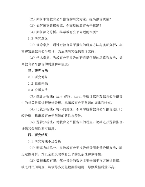 教育公平报告的研究方法与实证分析