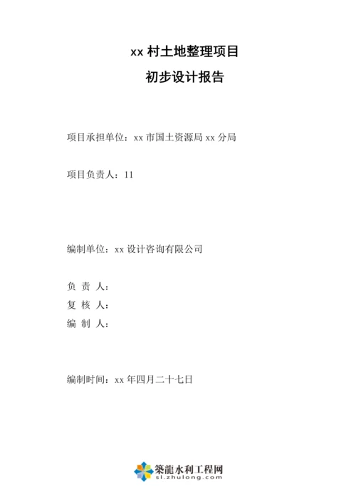 典型丘陵地区土地整理初步设计报告书.docx