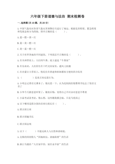 六年级下册道德与法治 期末检测卷含答案【突破训练】.docx